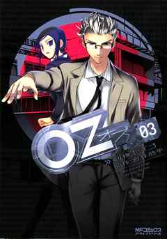 Oz －オズ－　03