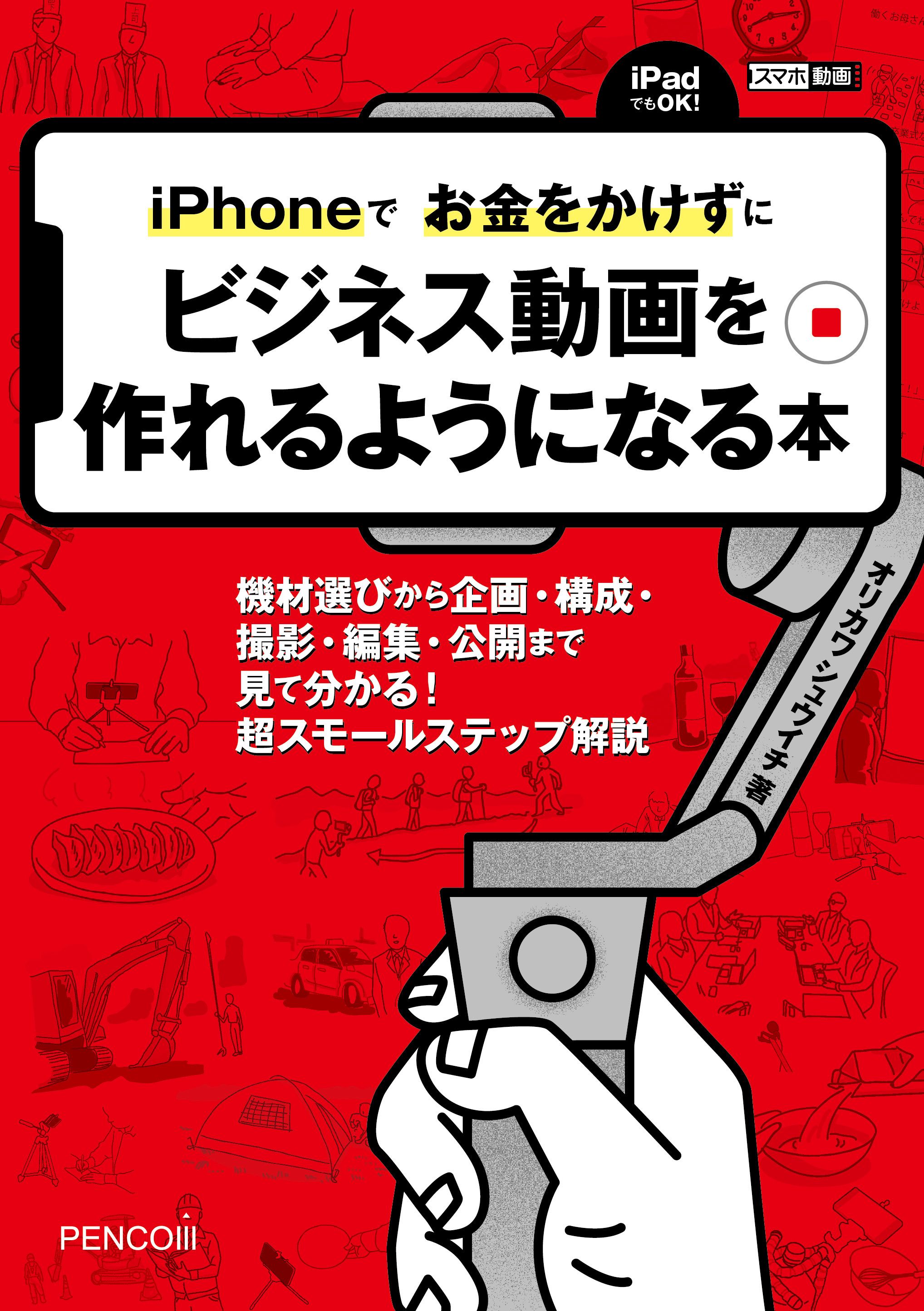 iPhoneでお金をかけずにビジネス動画を作れるようになる本 - オリカワ