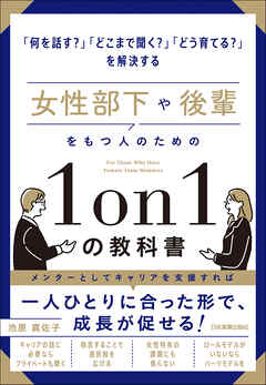 女性部下や後輩をもつ人のための1on1の教科書　「何を話す？」「どこまで聞く？」「どう育てる？」を解決する