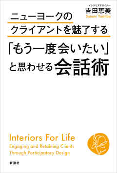 ニューヨークのクライアントを魅了する　「もう一度会いたい」と思わせる会話術