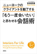 ニューヨークのクライアントを魅了する　「もう一度会いたい」と思わせる会話術