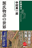 源氏物語の世界（新潮選書）