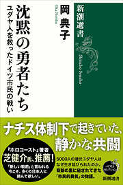 沈黙の勇者たち―ユダヤ人を救ったドイツ市民の戦い―（新潮選書）