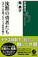 沈黙の勇者たち―ユダヤ人を救ったドイツ市民の戦い―（新潮選書）