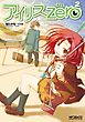 アイリス・ゼロ 2