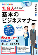 これ1冊でOK！ 社会人のための基本のビジネスマナー