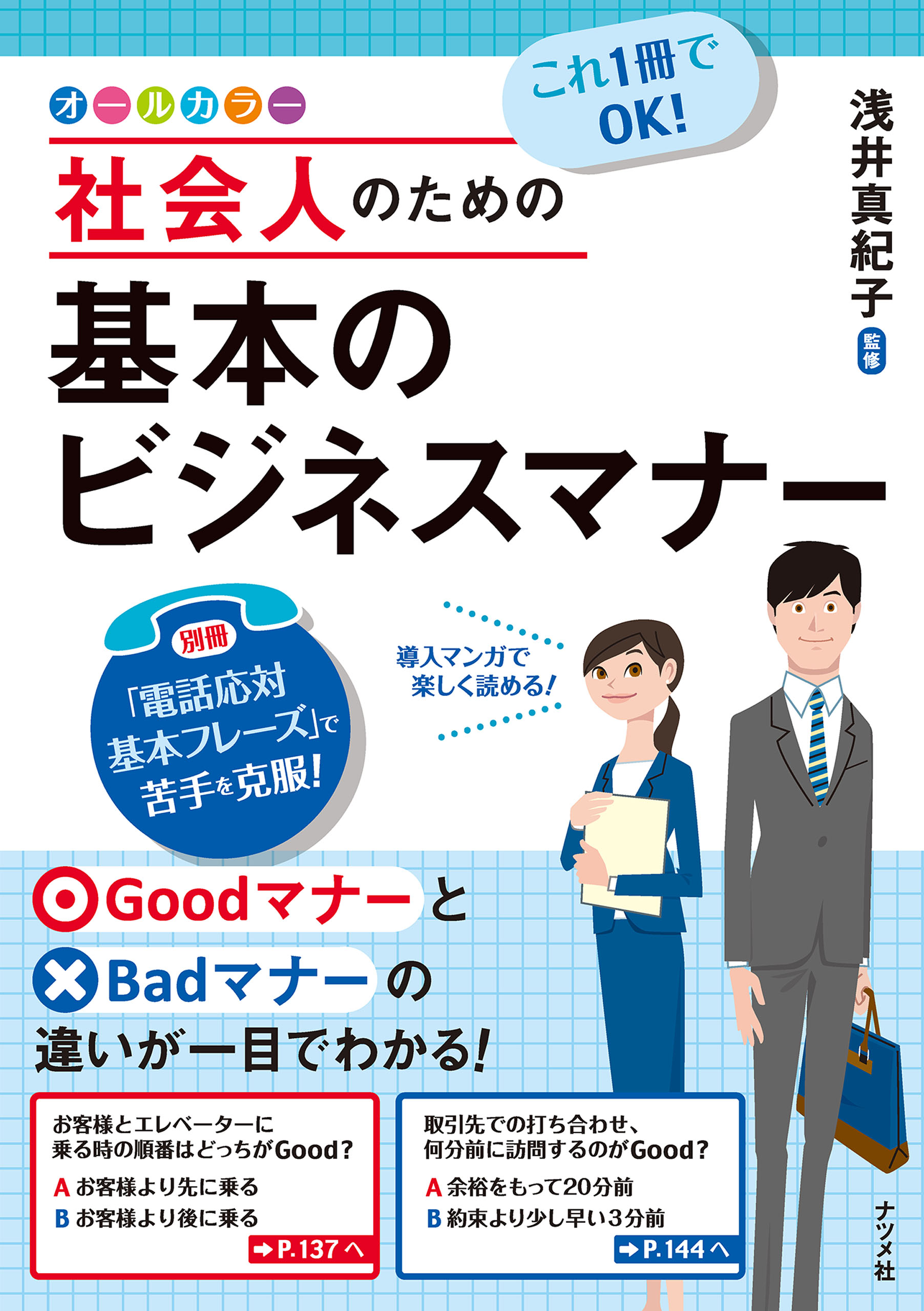 浅井真紀子　漫画・無料試し読みなら、電子書籍ストア　これ1冊でOK！　社会人のための基本のビジネスマナー　ブックライブ