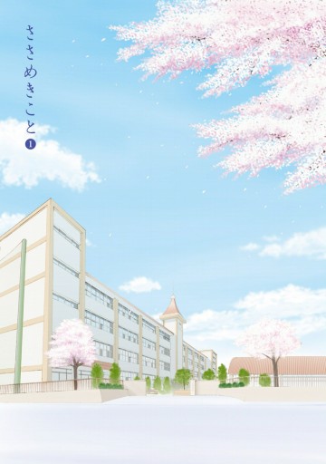 ささめきこと 1 漫画 無料試し読みなら 電子書籍ストア ブックライブ ささめきこと 1 漫画 無料試し読みなら 電子書籍ストア ブックライブ