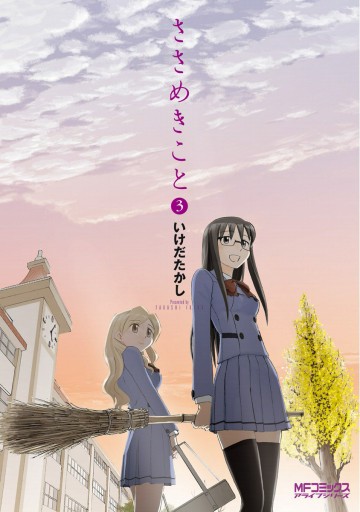 ささめきこと 3 漫画 無料試し読みなら 電子書籍ストア ブックライブ