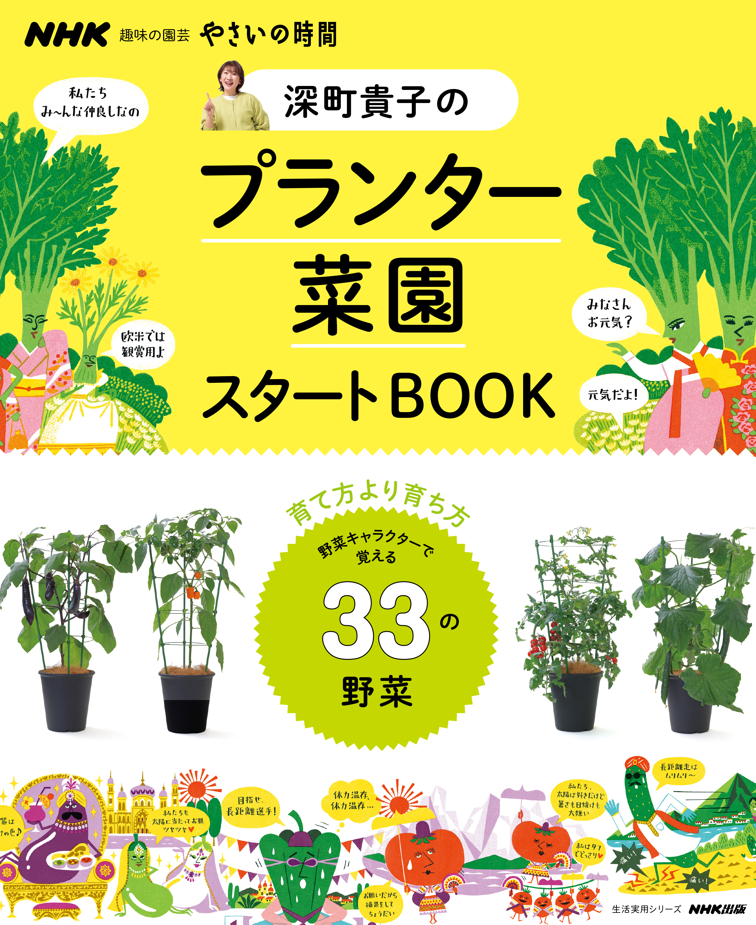 ＮＨＫ趣味の園芸　やさいの時間　深町貴子のプランター菜園スタートBOOK | ブックライブ