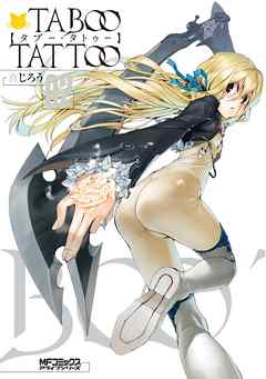 感想 ネタバレ タブー タトゥー Taboo Tattoo 02のレビュー 漫画 無料試し読みなら 電子書籍ストア ブックライブ