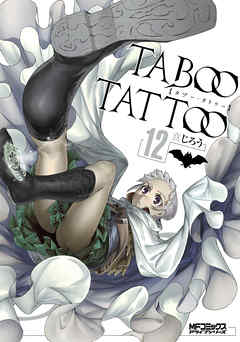 タブー タトゥー Taboo Tattoo 12 漫画無料試し読みならブッコミ