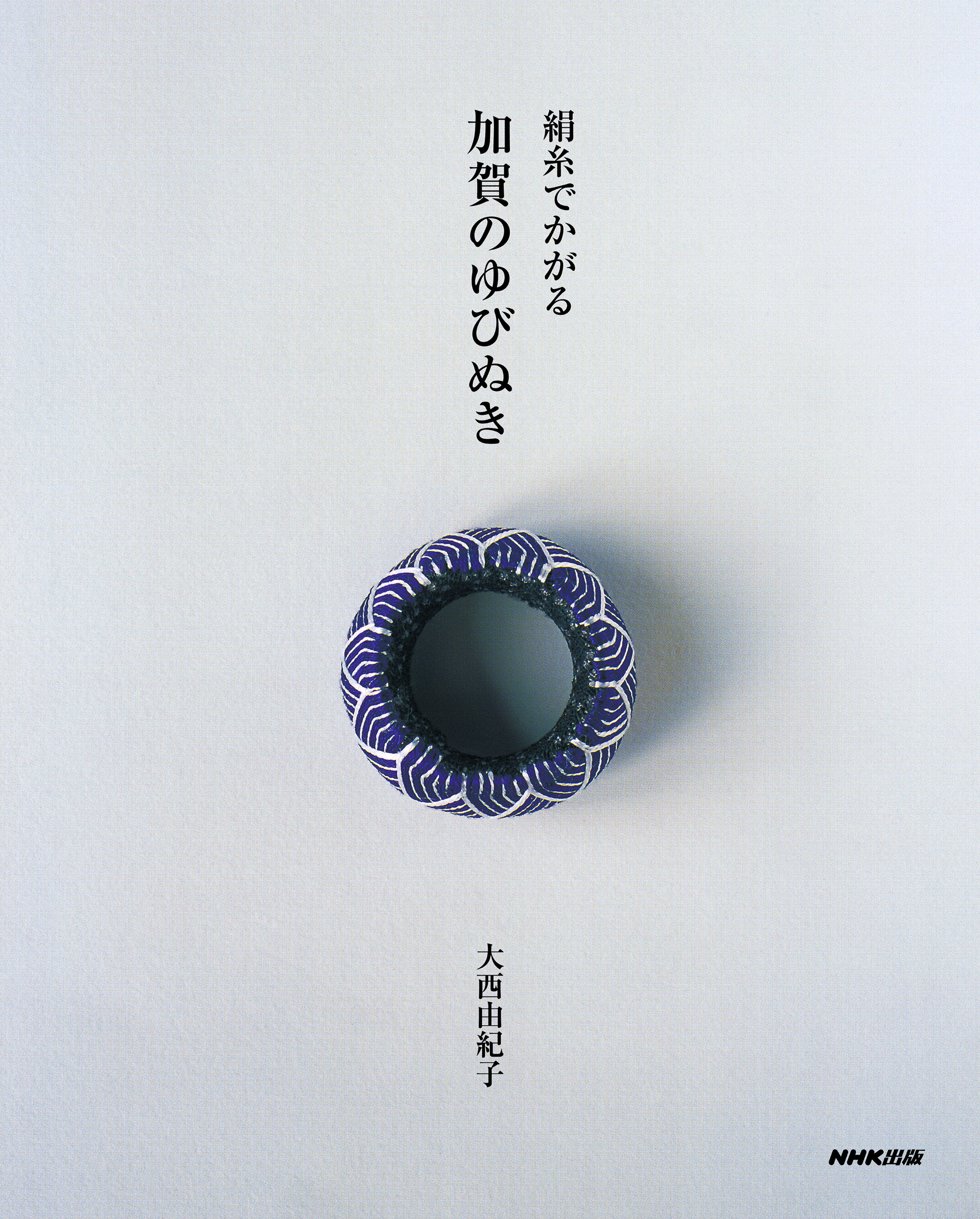 絹糸でかがる 加賀のゆびぬき - 大西由紀子 - ビジネス・実用書・無料試し読みなら、電子書籍・コミックストア ブックライブ