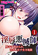淫辱悪滅師 ～触手に責められ苗床と化す生き地獄～ 分冊版(1)