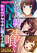 他人棒NTRつまみ喰い ～彼女のアヤマチに悶えイク僕～【超合本シリーズ】
