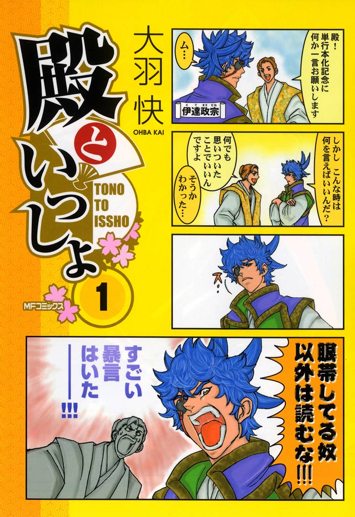 殿といっしょ 1 漫画 無料試し読みなら 電子書籍ストア ブックライブ