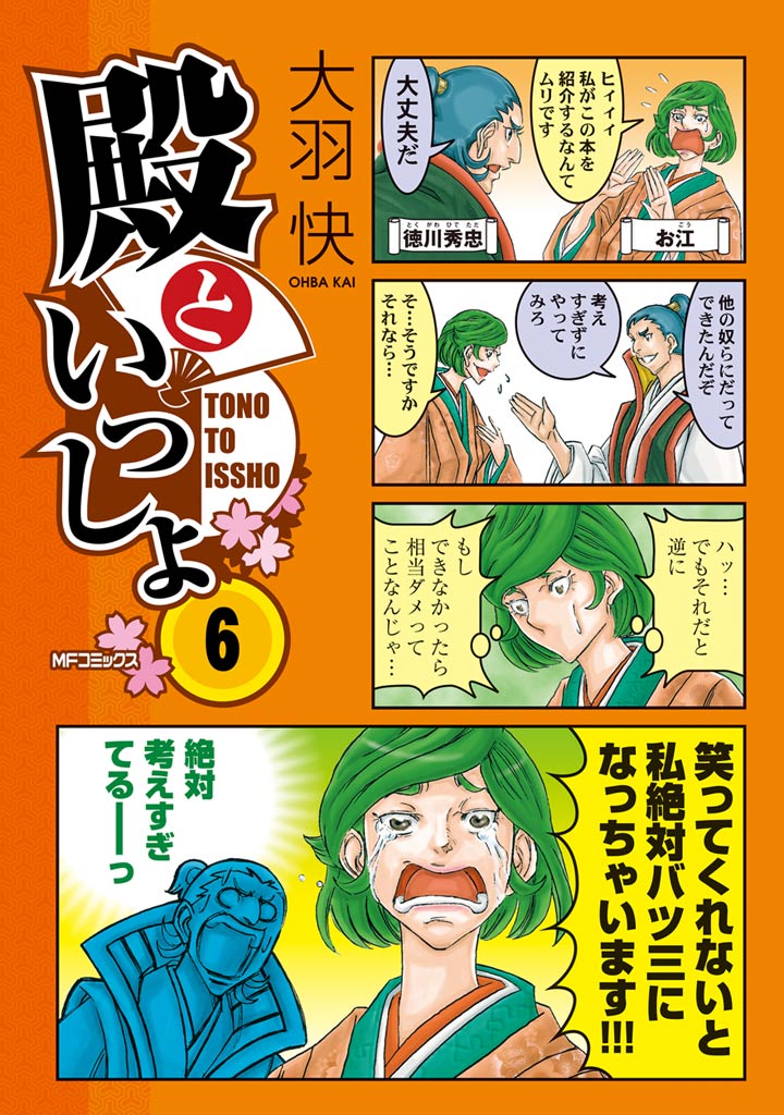 殿といっしょ 6 大羽快 漫画 無料試し読みなら 電子書籍ストア ブックライブ