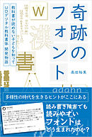 奇跡のフォント 教科書が読めない子どもを知って―UDデジタル教科書体 開発物語