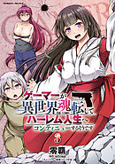 ゲーマーが異世界魂転してハーレム人生へコンティニューするそうです　THE COMIC3