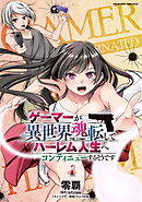 ゲーマーが異世界魂転してハーレム人生へコンティニューするそうです　THE COMIC4