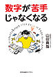 数字が苦手じゃなくなる