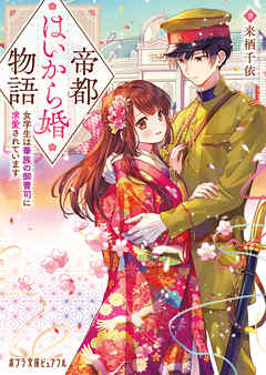 帝都はいから婚物語　女学生は華族の御曹司に求愛されています