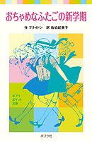 おちゃめなふたごの新学期