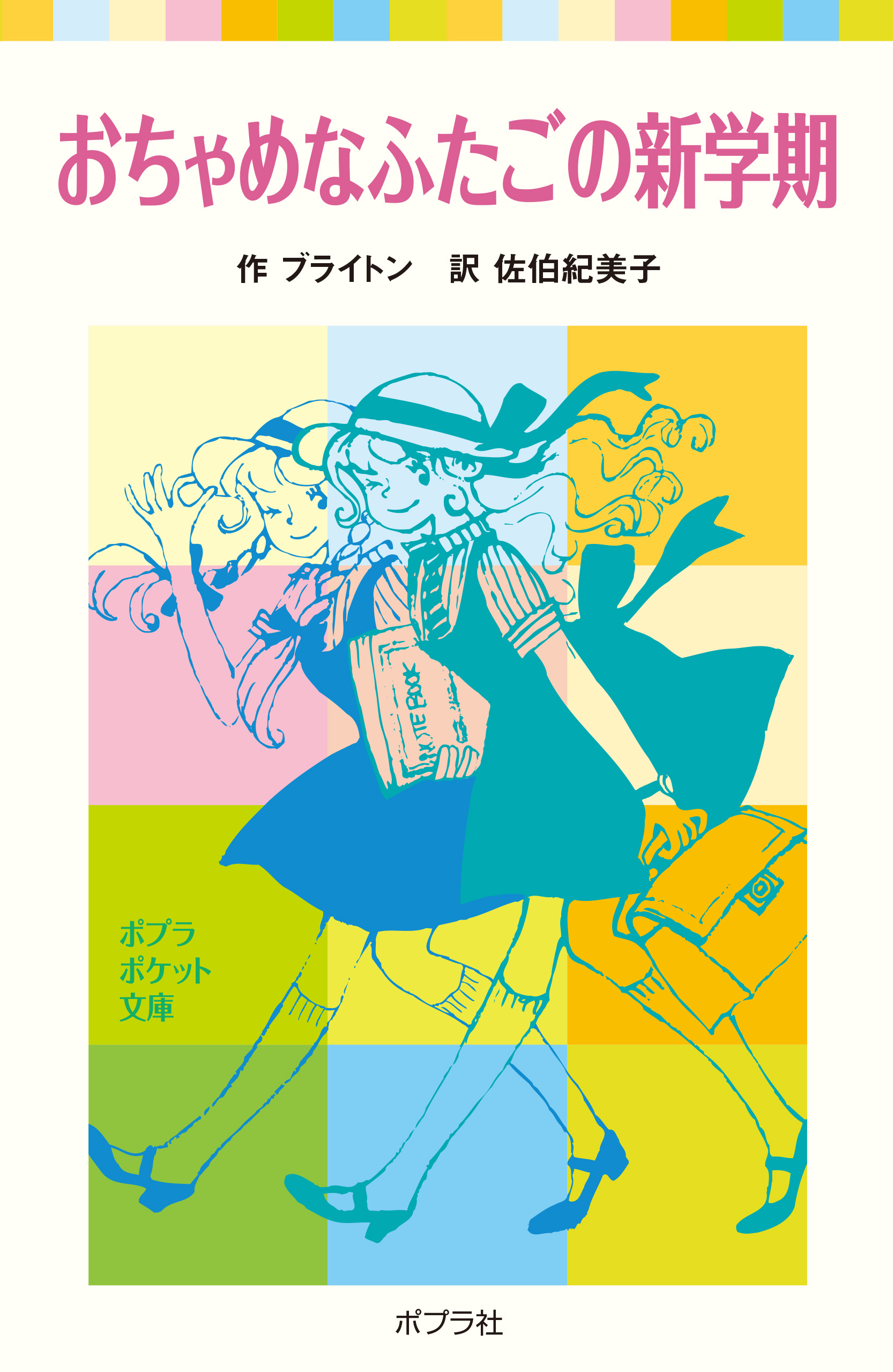 おちゃめなふたごの新学期 - ブライトン/佐伯紀美子 - 漫画・無料試し