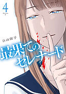 最果てのセレナード（４）