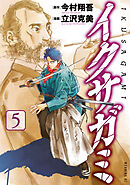 イクサガミ（５）