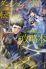 ダンジョン学園の底辺に転生したけど、なぜか俺には攻略本がある 【電子限定SS付】