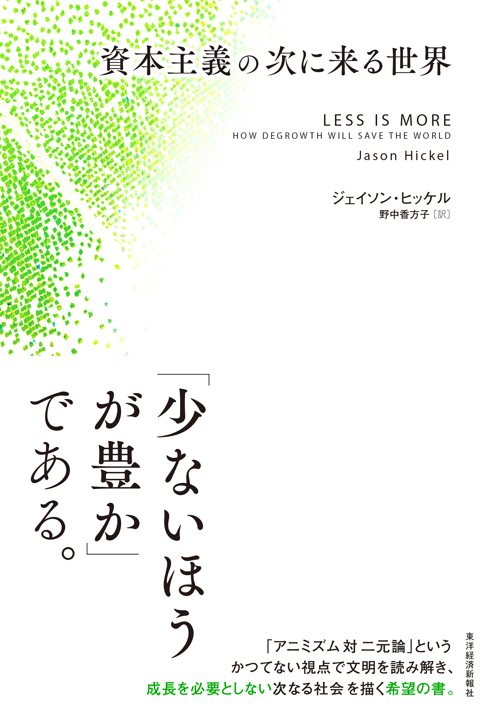 資本主義の次に来る世界 | ブックライブ