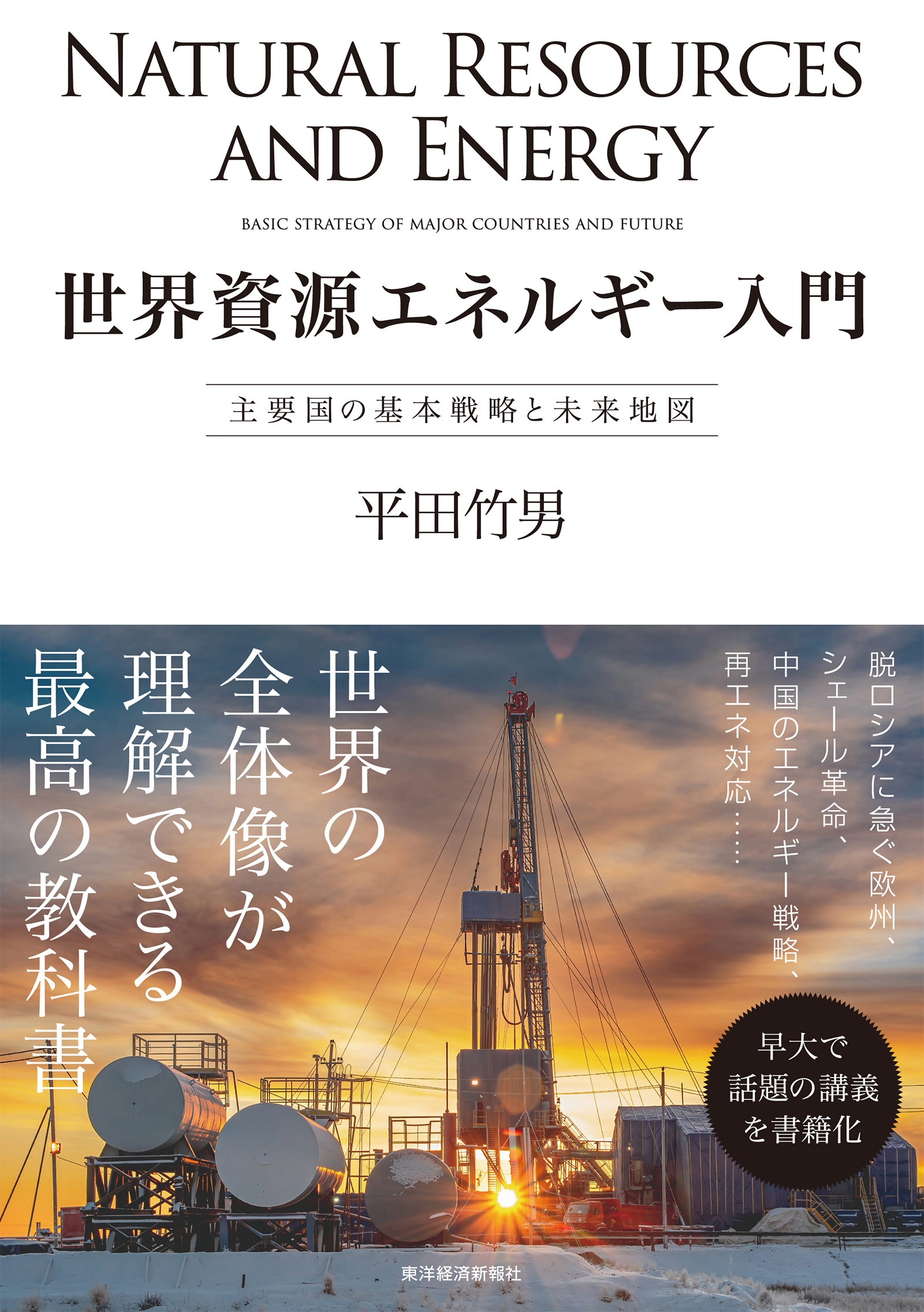 世界資源エネルギー入門―主要国の基本戦略と未来地図 - 平田竹男