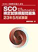 銀行研修社 SCO検定試験模擬問題集23年5月試験版