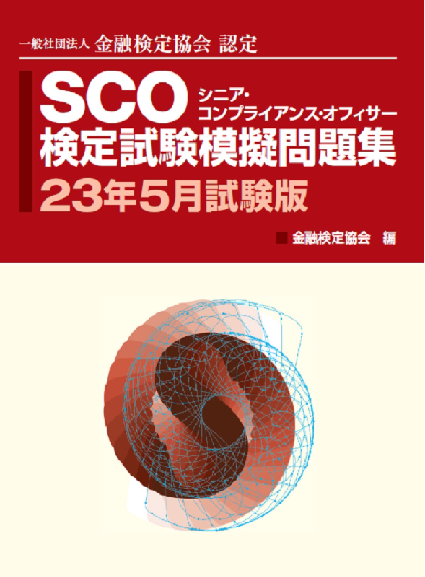 銀行研修社 SCO検定試験模擬問題集23年5月試験版 - 金融検定協会