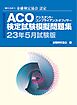 銀研修社 ACO検定試験模擬問題集23年5月試験版