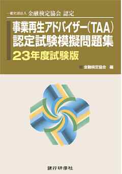 銀行研修社 事業再生アドバイザー（TAA）認定試験模擬問題集23年度試験