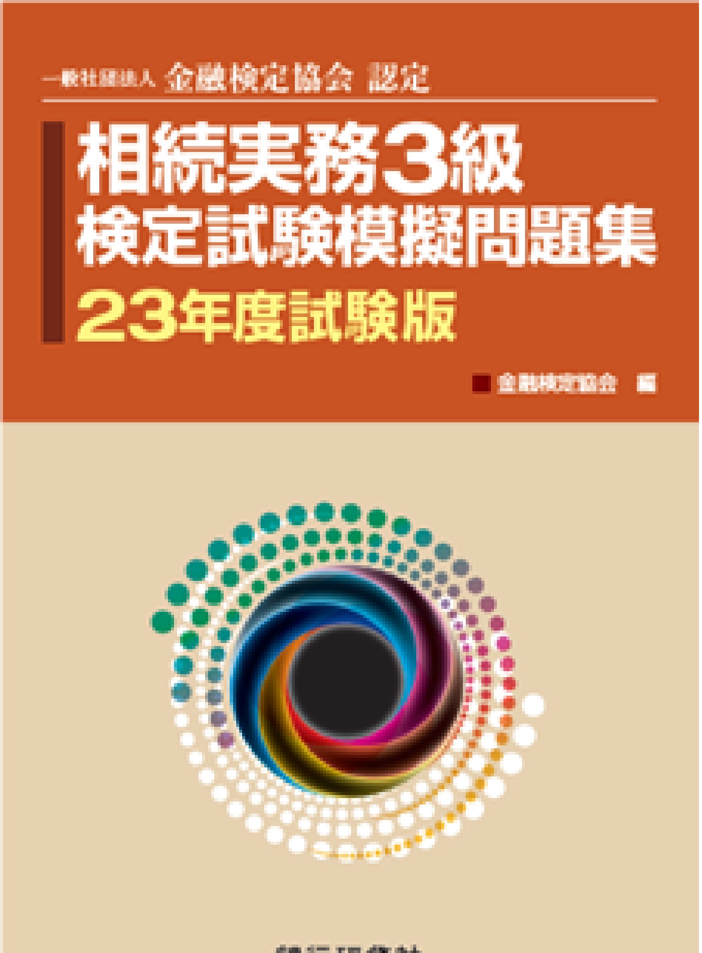 銀行研修社 相続実務３級検定試験模擬問題集23年度試験版 - 金融検定