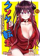 クソゲー転生 ～ヒロインを一度に全員攻略しないと死ぬルール！？～【タテヨミ】 11