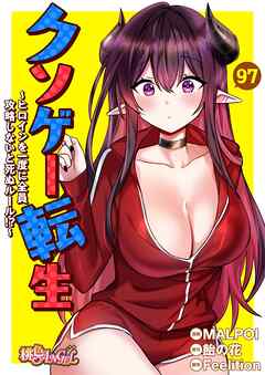 クソゲー転生 ～ヒロインを一度に全員攻略しないと死ぬルール！？～【タテヨミ】 97