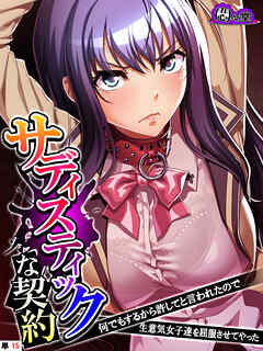 サディスティックな契約 ～何でもするから許してと言われたので生意気女子達を屈服させてやった～　（単話）　第１５話