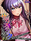 サディスティックな契約 ～何でもするから許してと言われたので生意気女子達を屈服させてやった～　（単話）　第２５話