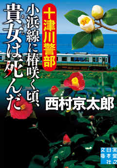 十津川警部　小浜線に椿咲く頃、貴女は死んだ