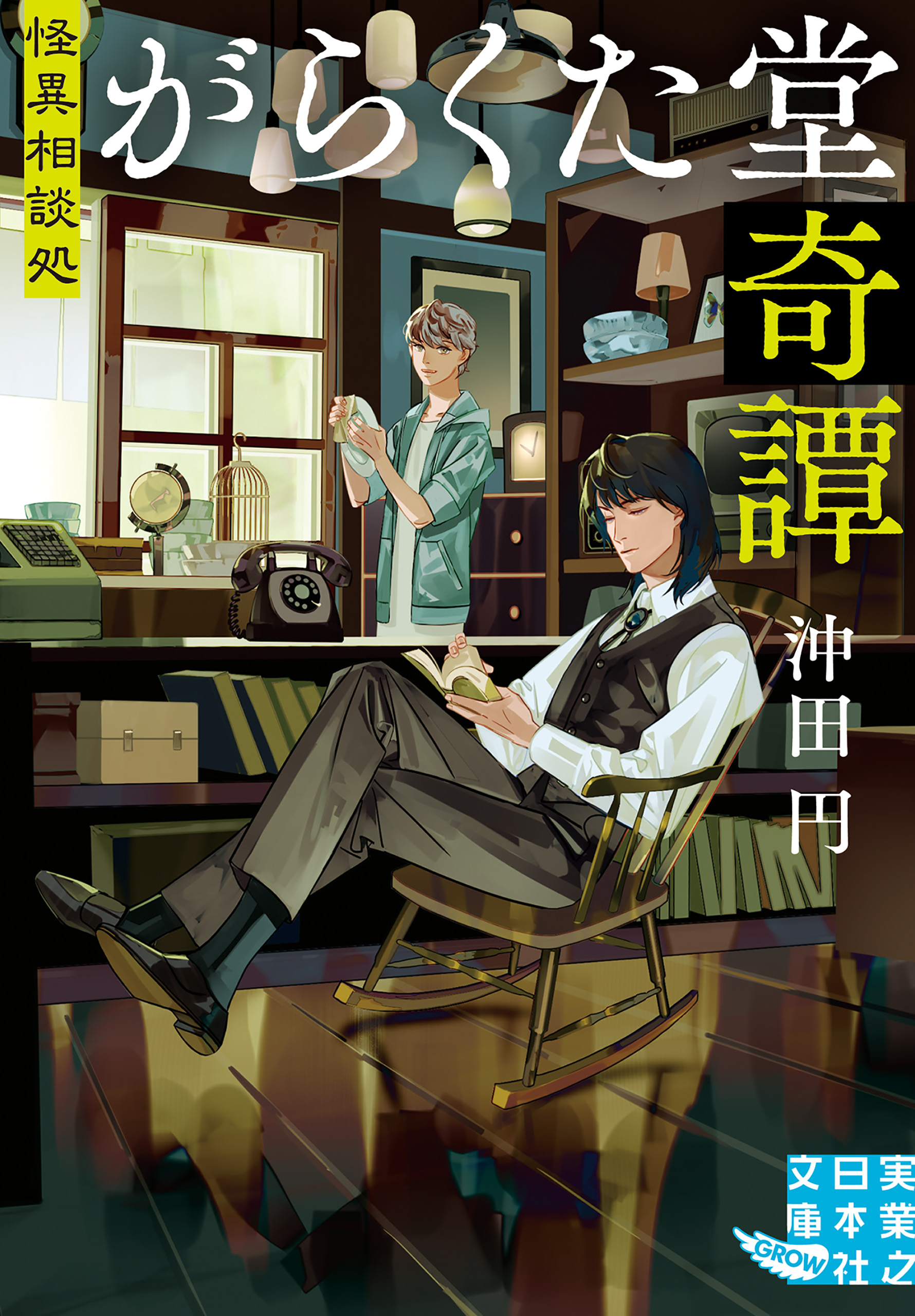 怪異相談処 がらくた堂奇譚 - 沖田円 - 漫画・無料試し読みなら、電子