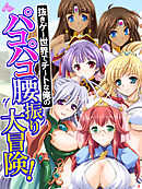 抜きゲー世界でチートな俺のパコパコ腰振り大冒険！　第３巻