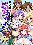 抜きゲー世界でチートな俺のパコパコ腰振り大冒険！　（単話）　第７話