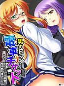 男のロマン！電車チケット ～車内で自由にやりたい放題！？俺は絶対捕まらない～　【単話】　第１１話