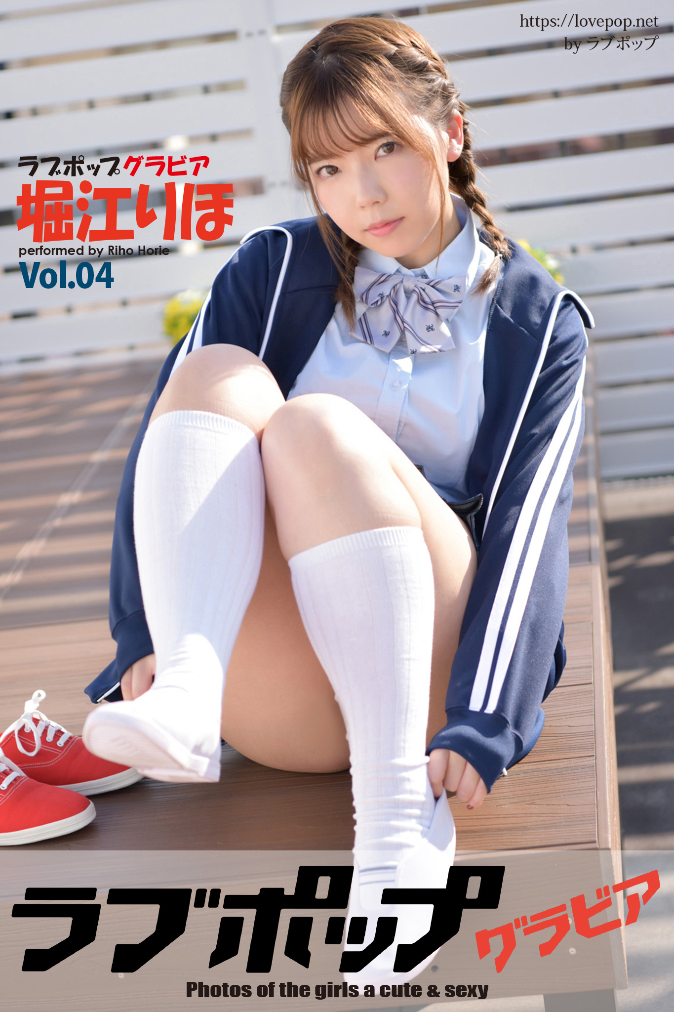 ラブポップ ラブポップグラビア 堀江りほ Vol.04 - 堀江りほ/ラブポップ - 写真集・無料試し読みなら、電子書籍・コミックストア ブックライブ