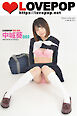 LOVEPOP デラックス　中城葵　003