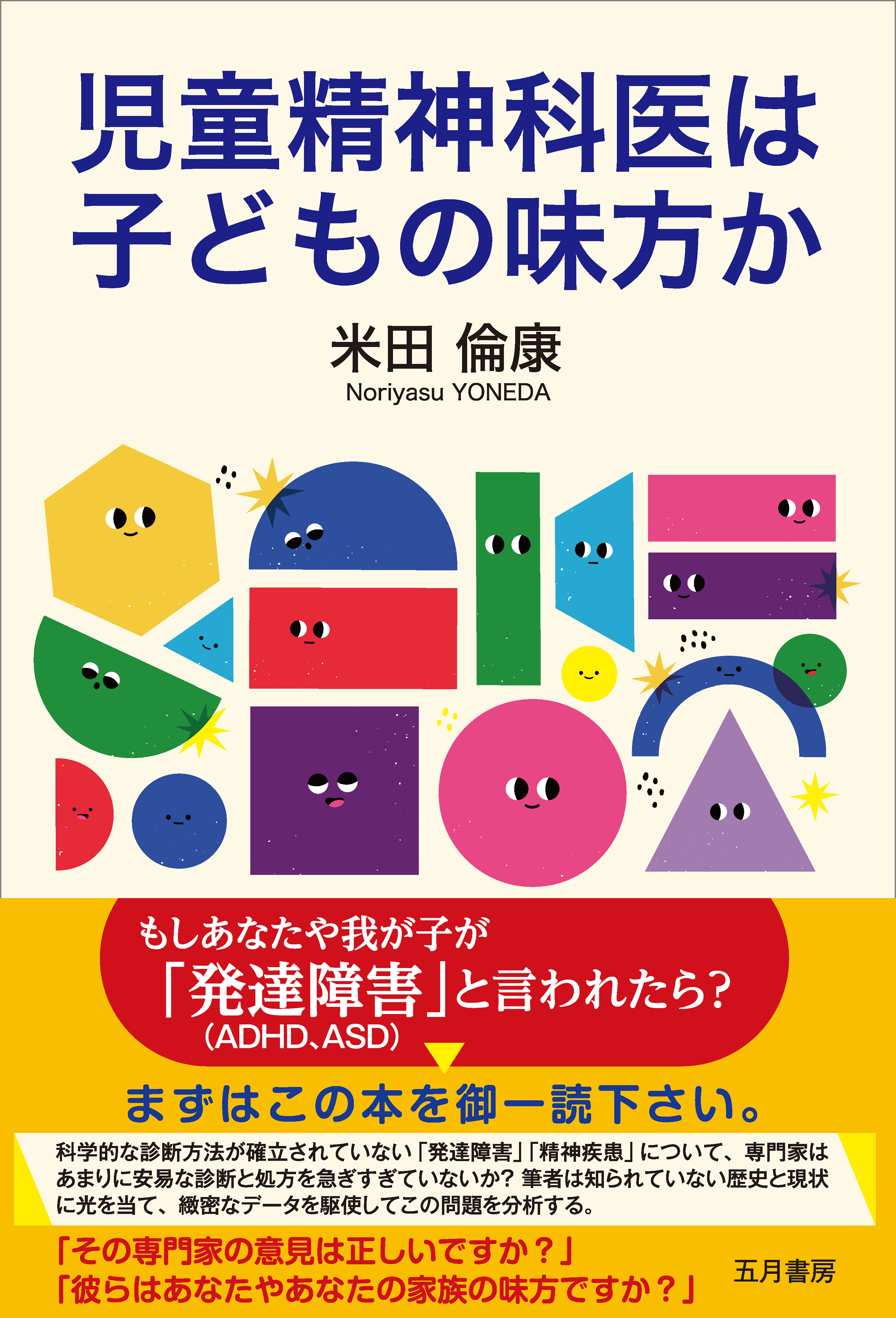 児童精神科医は子どもの味方か - 米田倫康 - 漫画・ラノベ（小説